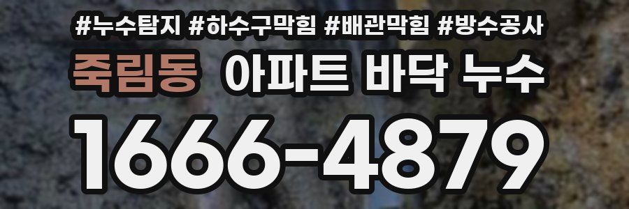 죽림동 아파트 바닥 누수
