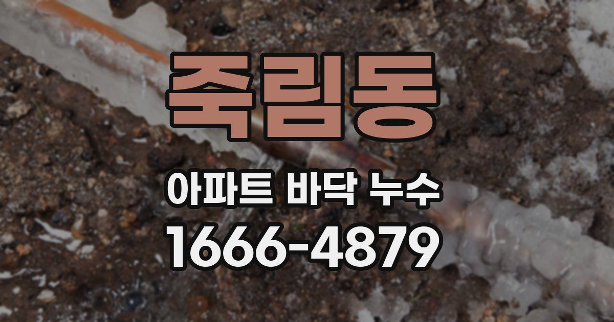 죽림동 아파트 바닥 누수