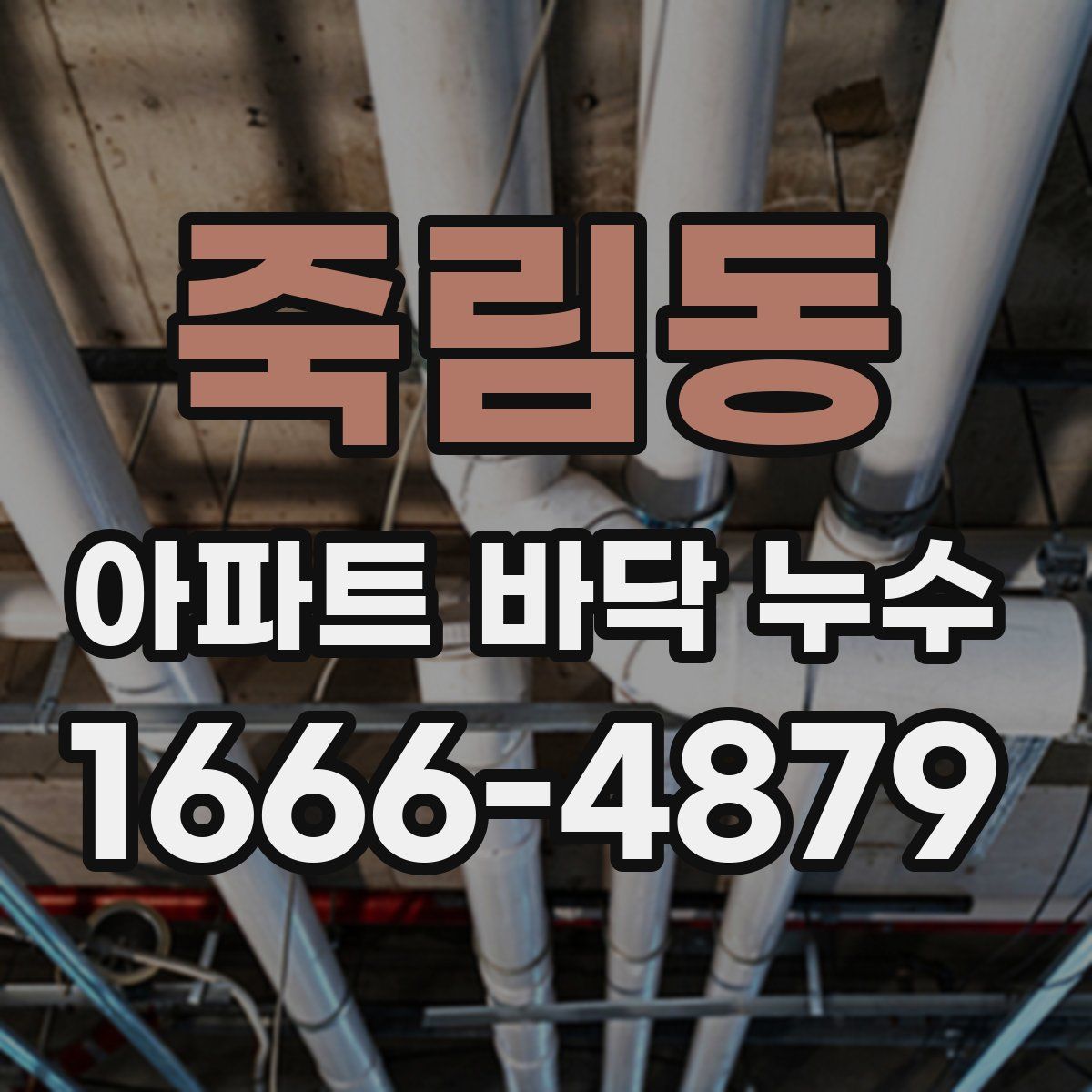 죽림동 아파트 바닥 누수