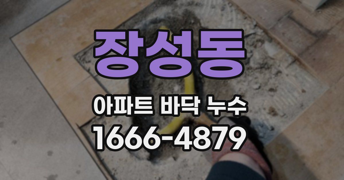 장성동 아파트 바닥 누수