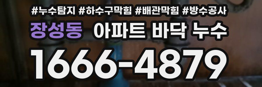 장성동 아파트 바닥 누수