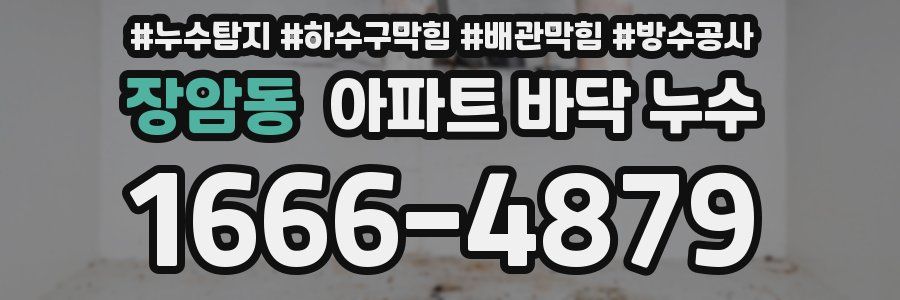 장암동 아파트 바닥 누수