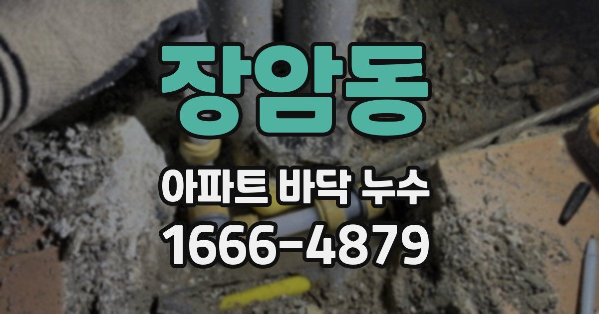 장암동 아파트 바닥 누수