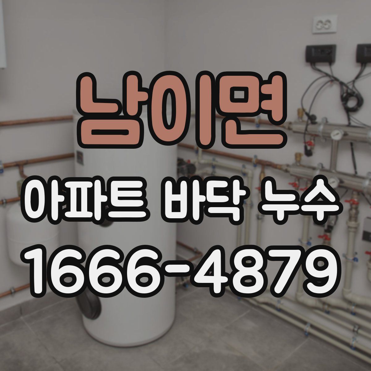 남이면 아파트 바닥 누수