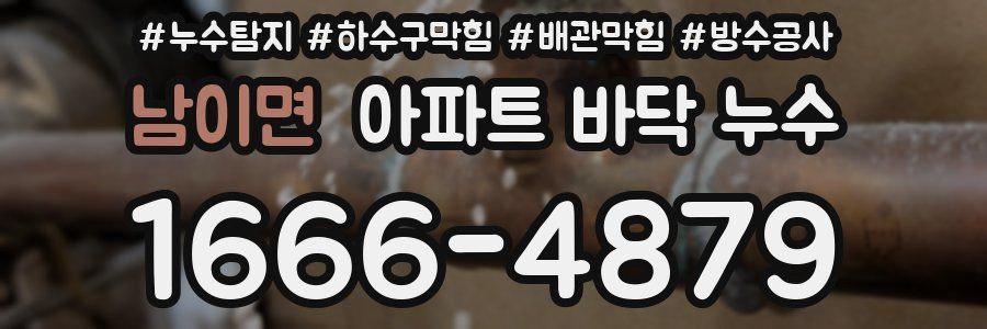 남이면 아파트 바닥 누수