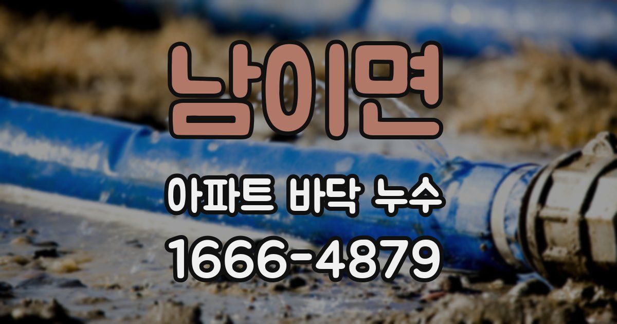 남이면 아파트 바닥 누수