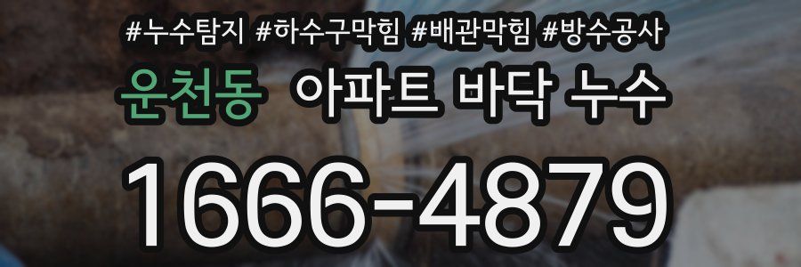 운천동 아파트 바닥 누수
