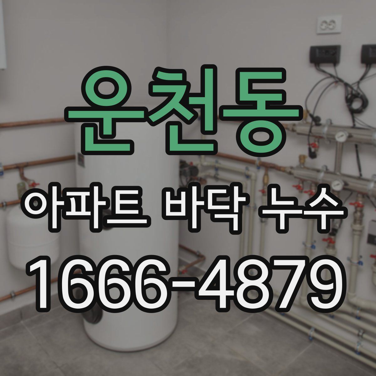 운천동 아파트 바닥 누수