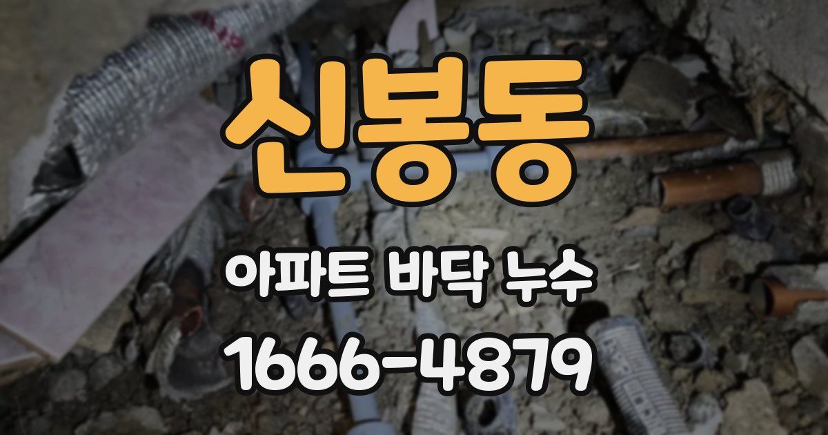 신봉동 아파트 바닥 누수