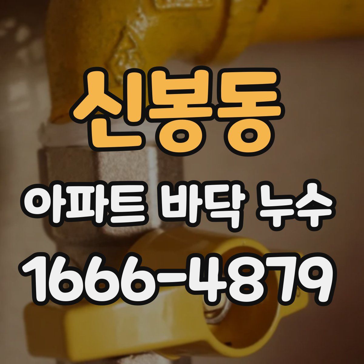 신봉동 아파트 바닥 누수
