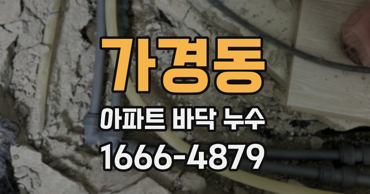 가경동 아파트 바닥 누수