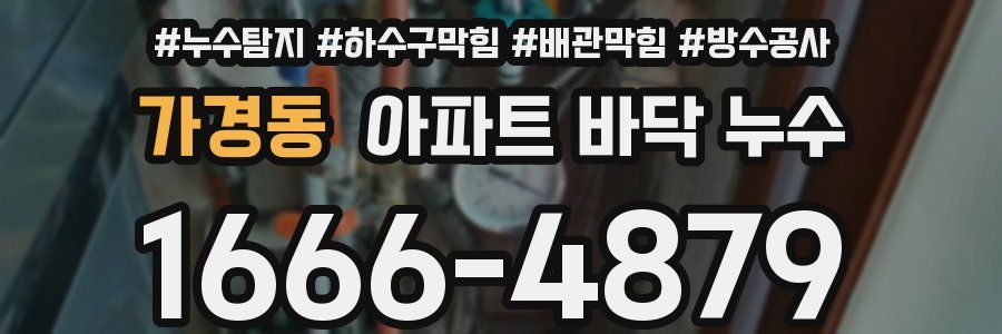 가경동 아파트 바닥 누수