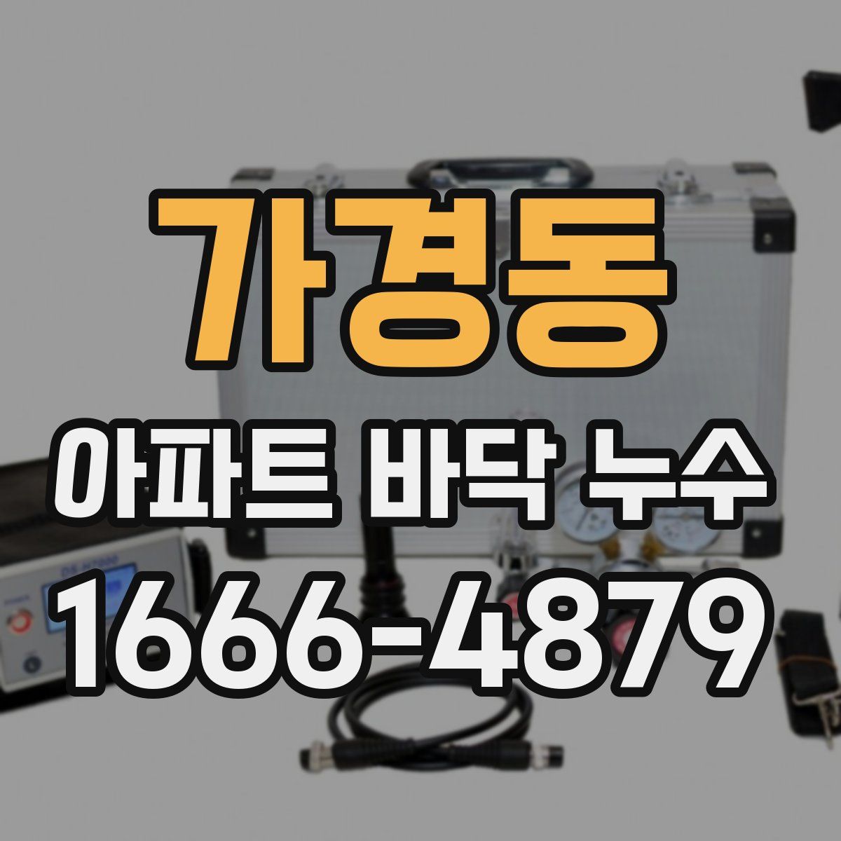 가경동 아파트 바닥 누수
