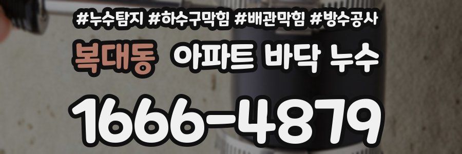 복대동 아파트 바닥 누수
