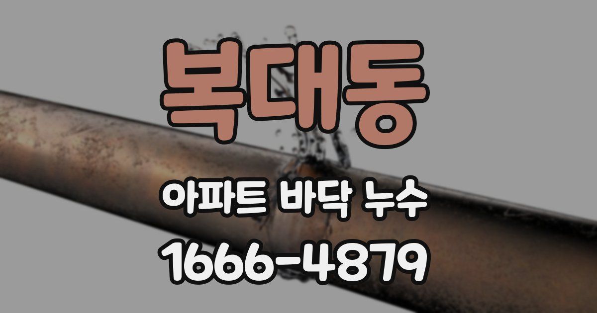 복대동 아파트 바닥 누수