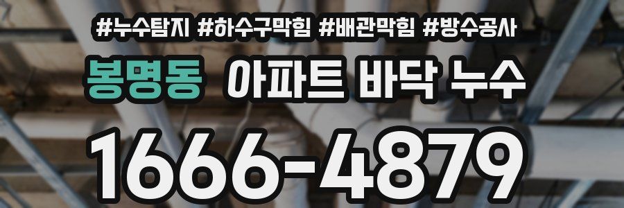 봉명동 아파트 바닥 누수