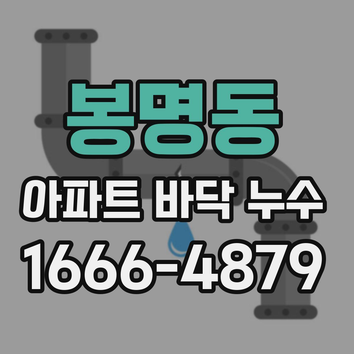 봉명동 아파트 바닥 누수