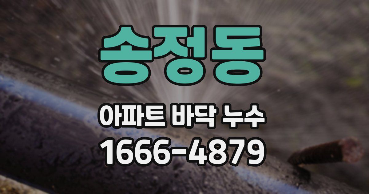 송정동 아파트 바닥 누수