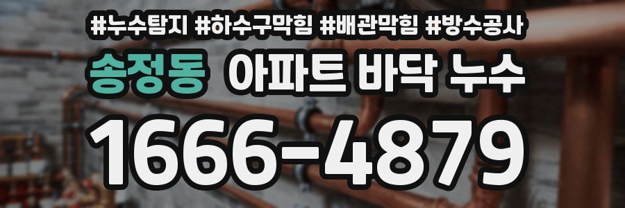 송정동 아파트 바닥 누수