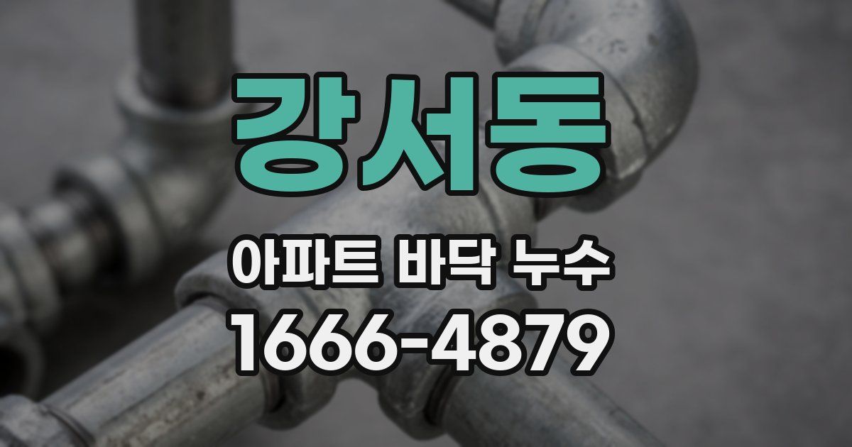 강서동 아파트 바닥 누수