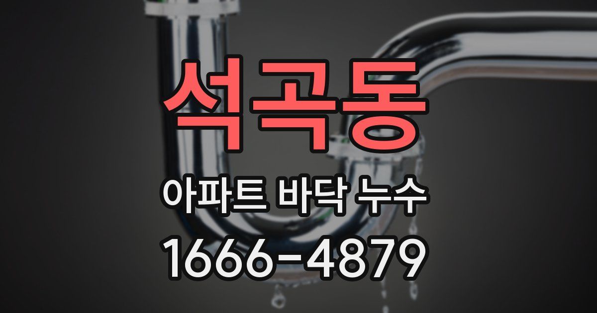 석곡동 아파트 바닥 누수