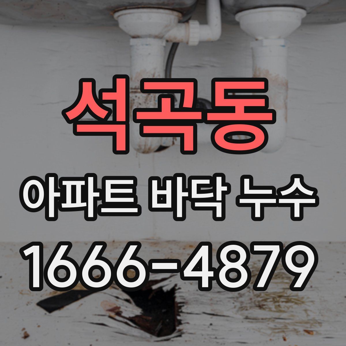석곡동 아파트 바닥 누수