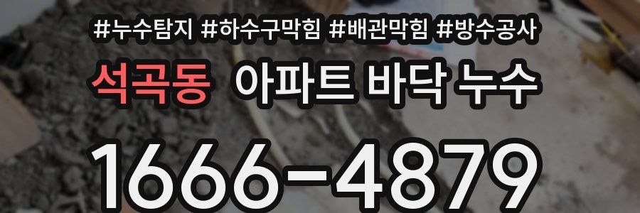 석곡동 아파트 바닥 누수