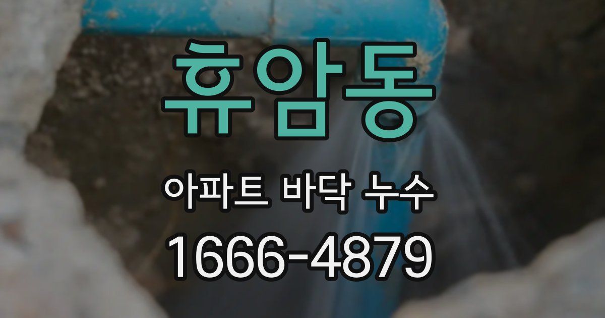 휴암동 아파트 바닥 누수