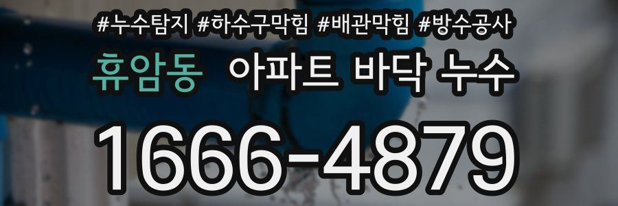 휴암동 아파트 바닥 누수