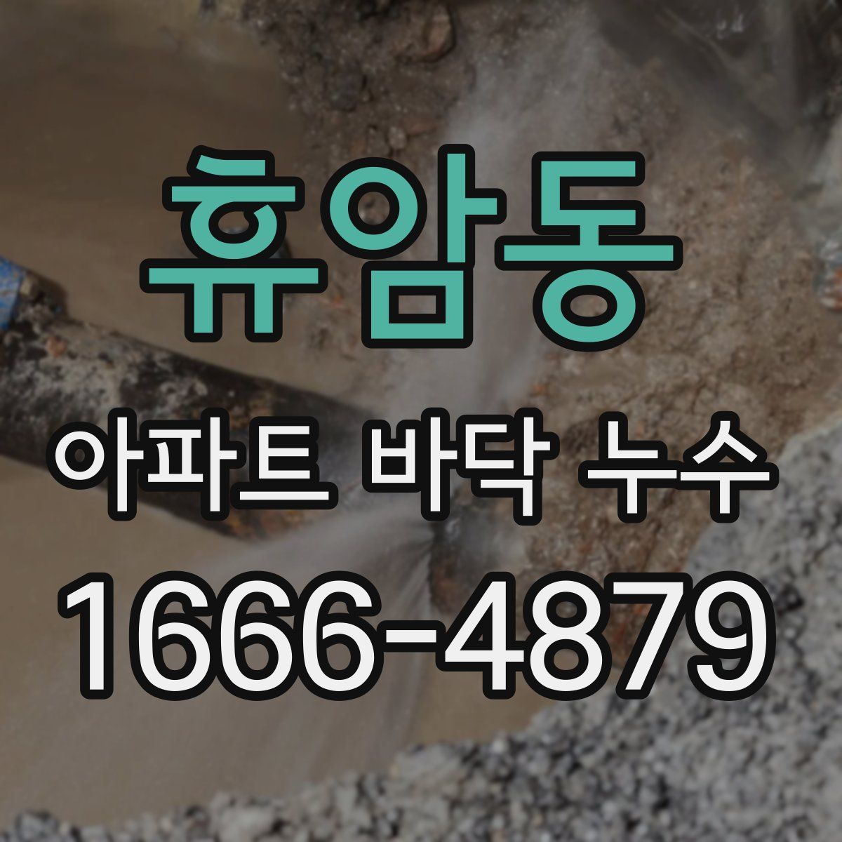 휴암동 아파트 바닥 누수