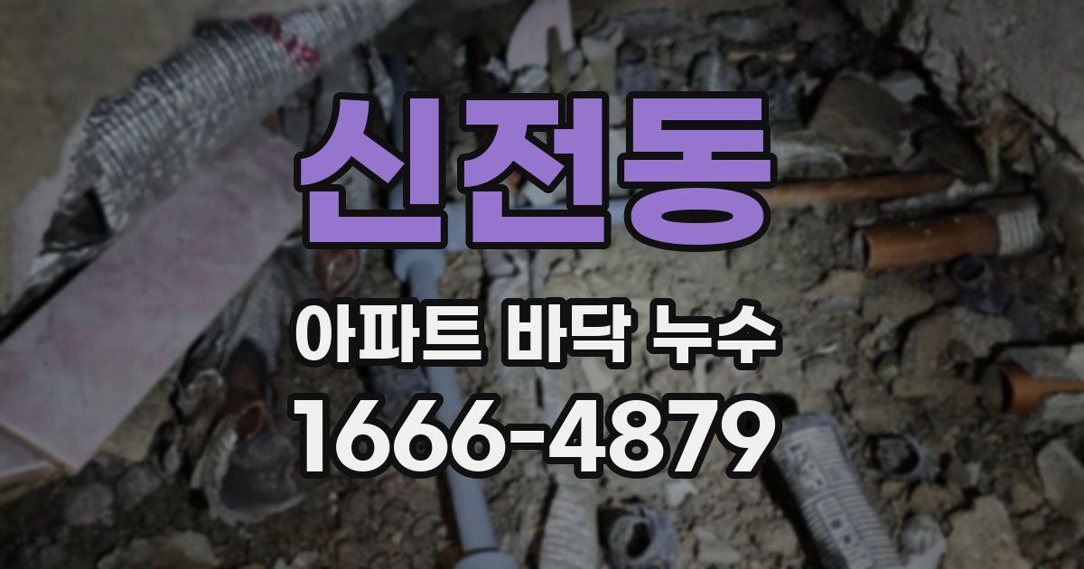 신전동 아파트 바닥 누수