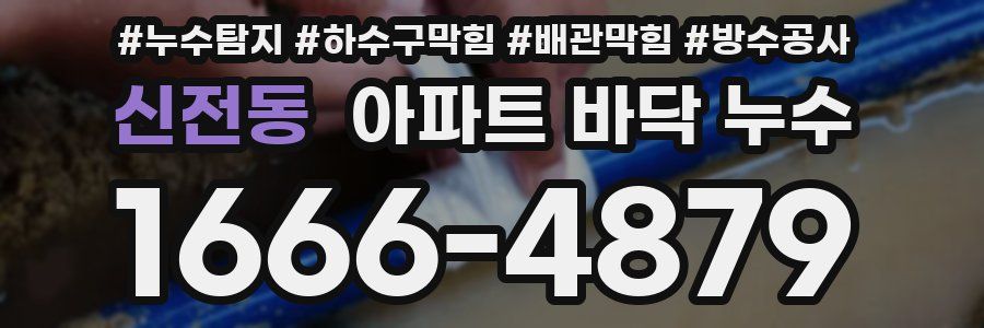 신전동 아파트 바닥 누수
