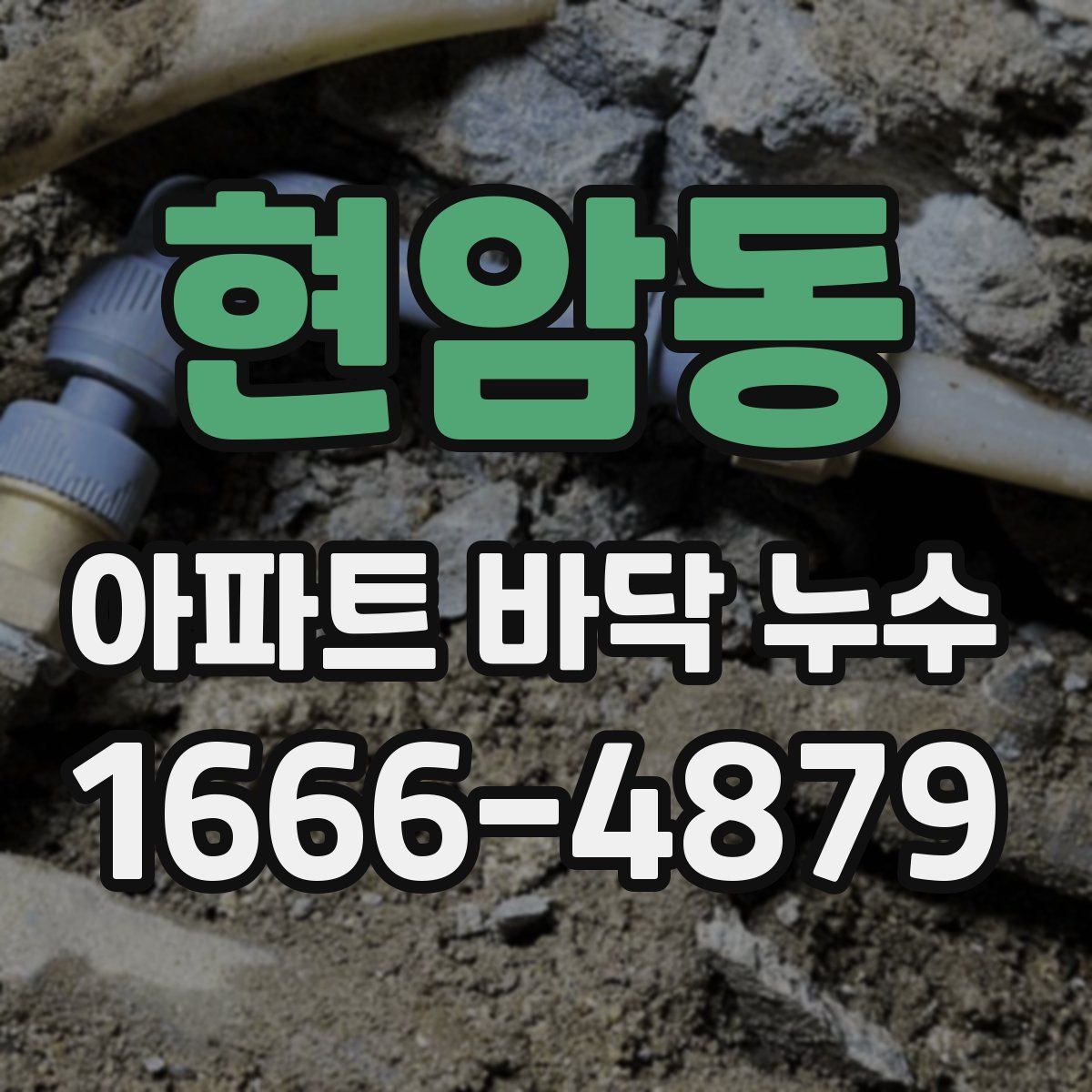 현암동 아파트 바닥 누수