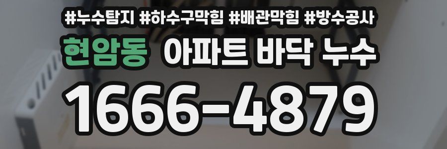 현암동 아파트 바닥 누수
