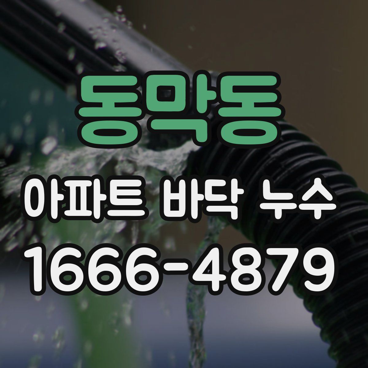 동막동 아파트 바닥 누수