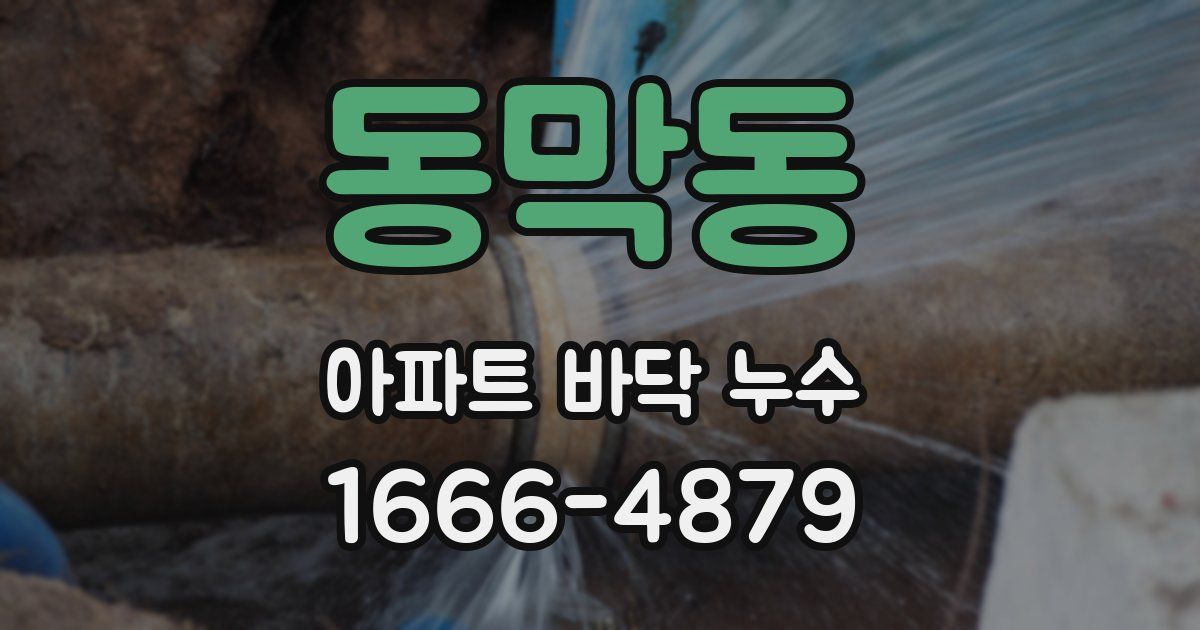 동막동 아파트 바닥 누수
