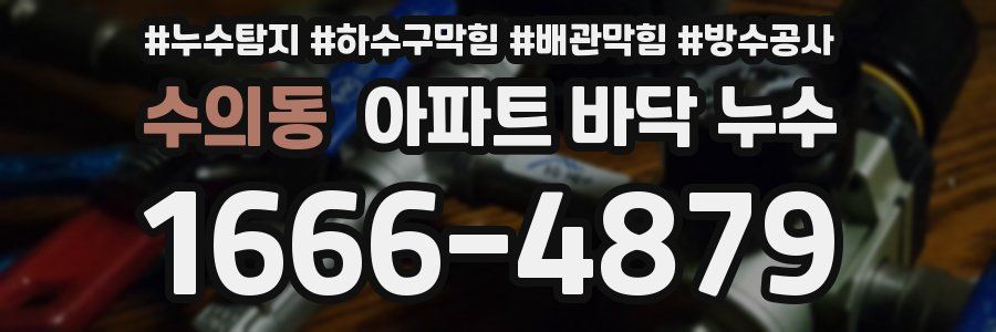 수의동 아파트 바닥 누수