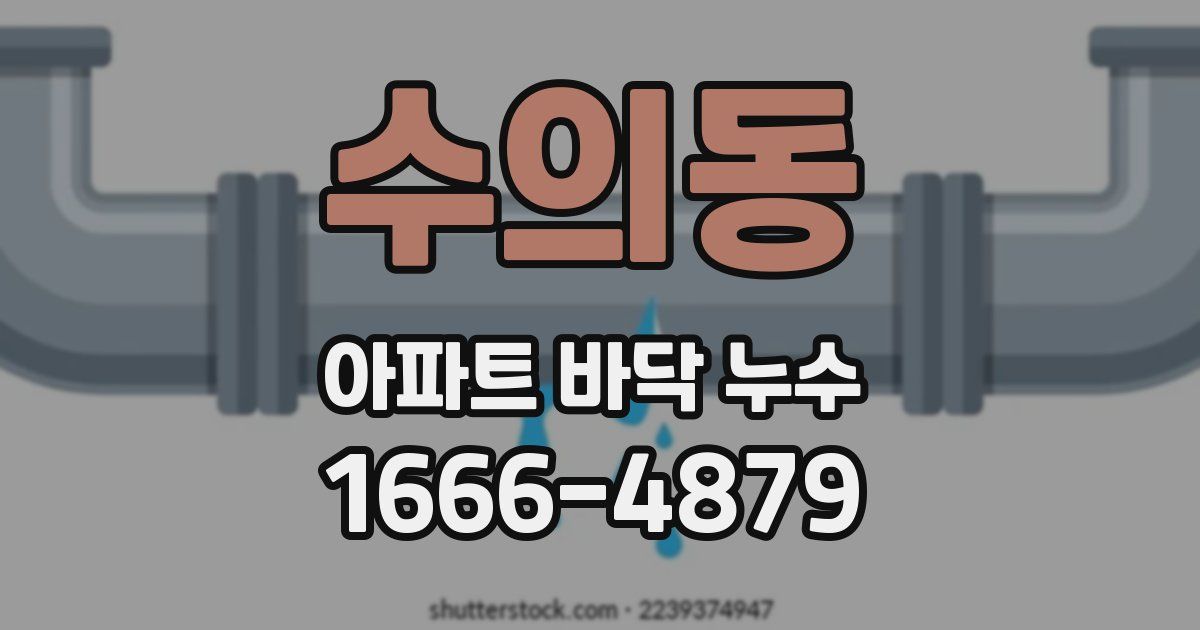 수의동 아파트 바닥 누수
