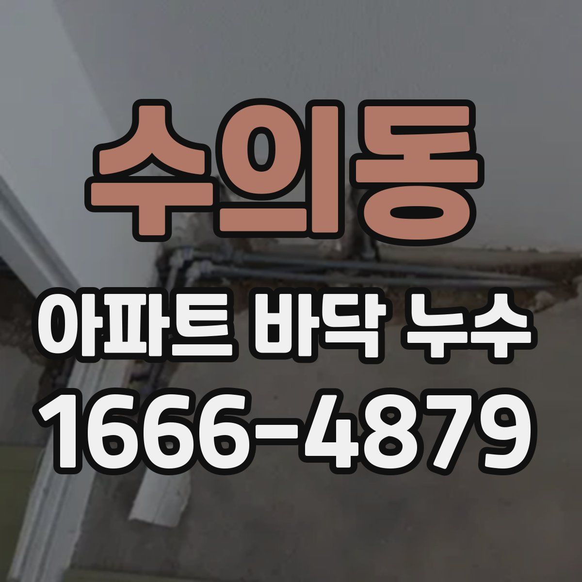 수의동 아파트 바닥 누수