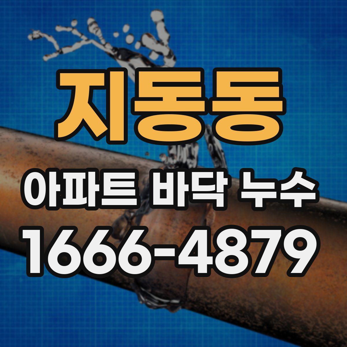지동동 아파트 바닥 누수