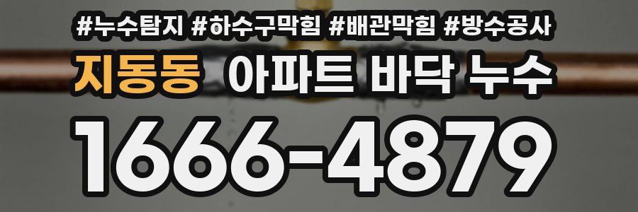 지동동 아파트 바닥 누수