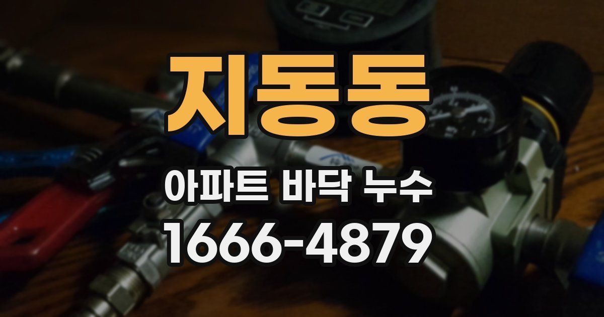 지동동 아파트 바닥 누수