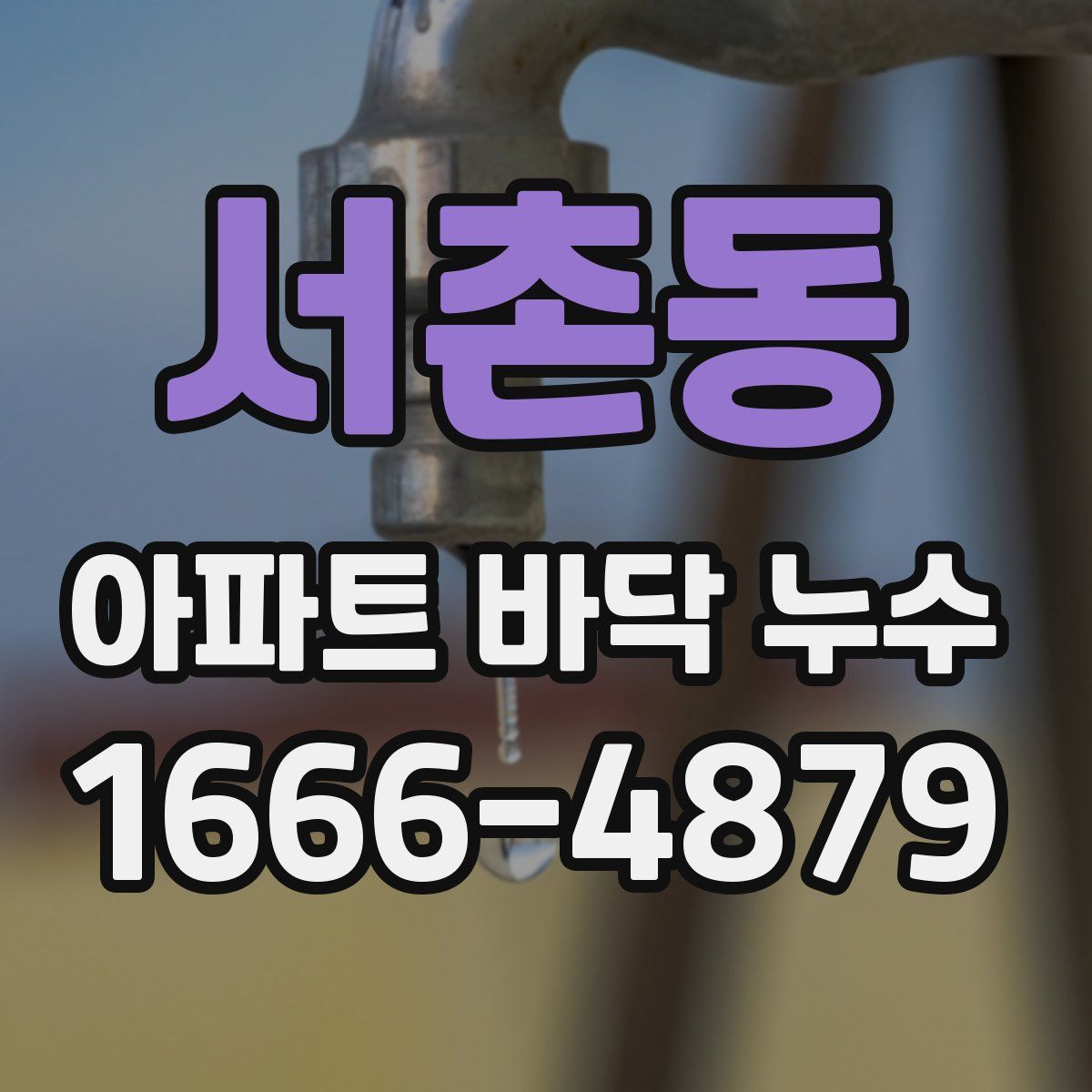 서촌동 아파트 바닥 누수