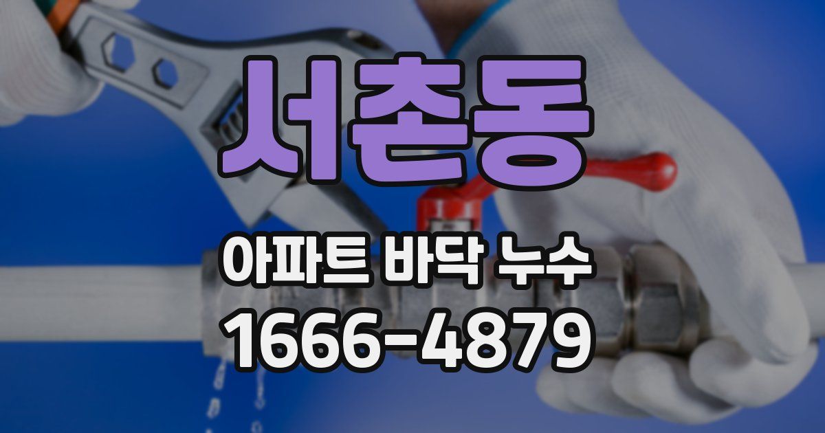 서촌동 아파트 바닥 누수