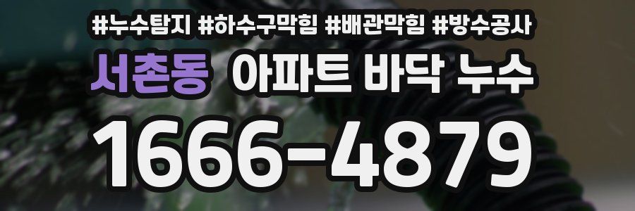 서촌동 아파트 바닥 누수