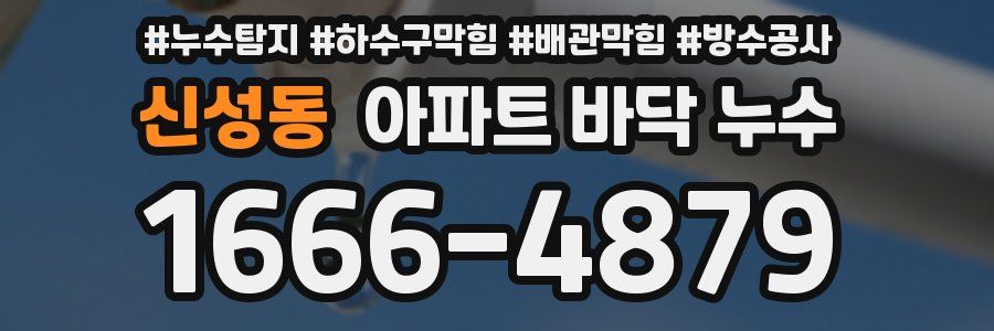 신성동 아파트 바닥 누수