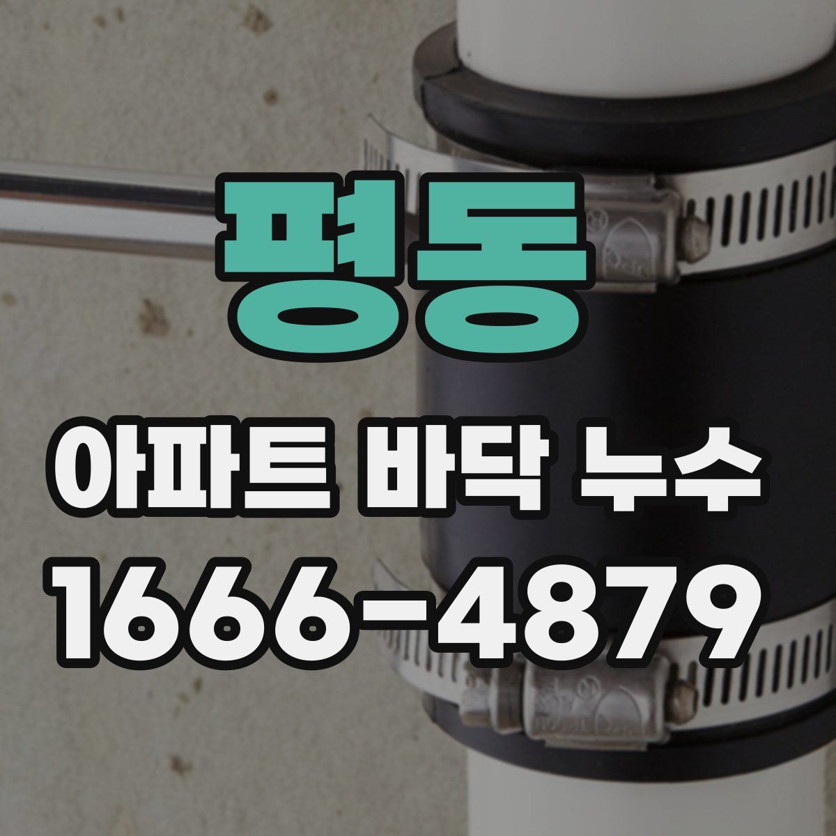 평동 아파트 바닥 누수