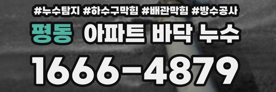 평동 아파트 바닥 누수