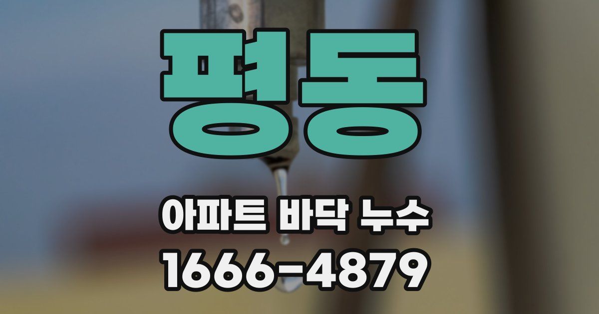 평동 아파트 바닥 누수