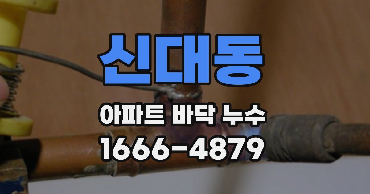 신대동 아파트 바닥 누수